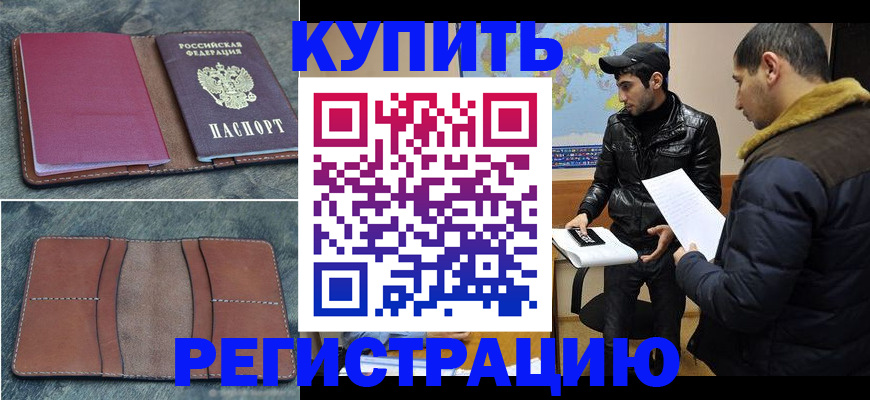 прописка в Еманжелинске